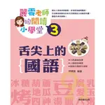 康軒國小麗雲老師的閱讀小學堂3舌尖上的國語(中年級適讀)