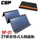 【CSP】SP-21太陽能板 12V21W 可收納攜帶 露營電池補充電 汽車電瓶 充電12V電瓶 (10折)