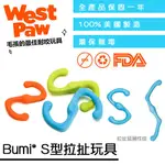 ☛美國製造∨一年保固☚ WEST PAW 狗玩具 互動系列 - BUMI® S型拉扯玩具 可浮水 可丟擲 顏色隨機出貨