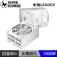 在飛比找PChome商店街優惠-振華 LEADEX 1000W 白金牌 80+水晶全模組全日