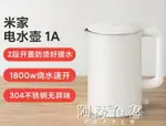 熱水壺 小米電水壺1A大容量米家燒水壺家用電熱水壺不銹鋼熱水壺保溫一體 快速出貨