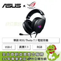 在飛比找欣亞購物優惠-[欣亞] 華碩ROG Theta 7.1 電競耳機/USB-