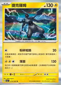 在飛比找有閑購物優惠-【CardMaster】寶可夢 PTCG 激狂駭浪 捷克羅姆