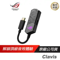 在飛比找蝦皮商城優惠-ROG Clavis 外接式音效卡/ ESS 9281 DA