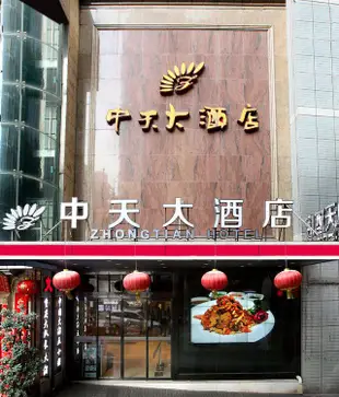 重慶中天大酒店Zhongtian Hotel