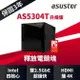 【含稅公司貨】ASUSTOR 華芸 AS5304T 升級版 4Bay NAS 網路儲存伺服器