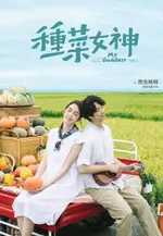 種菜女神：影視改編小說（電子書）