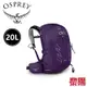 OSPREY 美國 Tempest 20L 登山背包 女款 (羅蘭紫) M/L 健行背包/上班上課 71OS002744