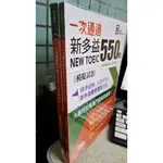 一次通過新多益550 分(模擬+試題) 9789720162090 師德文教