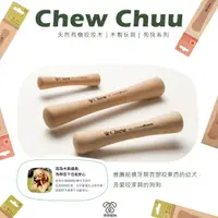 在飛比找蝦皮購物優惠-【現貨 免運】Chew 天然有機咬咬木｜木製玩具 寵物玩具 