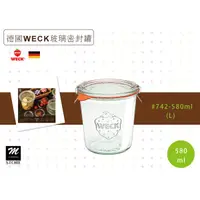 在飛比找蝦皮購物優惠-德國WECK 玻璃密封罐 #742-580ml