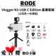 【RODE】Vlogger Kit USB-C Edition 手機直播套組 (公司貨) #原廠一年保固