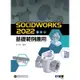 SOLIDWORKS 2022基礎範例應用[95折]11100989942 TAAZE讀冊生活網路書店