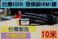 在飛比找Yahoo!奇摩拍賣優惠-台灣製造台灣精品ASEN ADVANCED發燒級 HDMI線