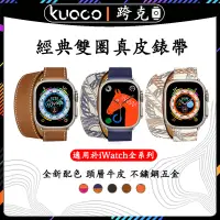 在飛比找蝦皮商城精選優惠-適用於Apple Watch 愛馬仕同款雙圈錶帶 蘋果手錶2