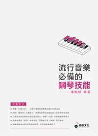 在飛比找誠品線上優惠-流行音樂必備的鋼琴技能