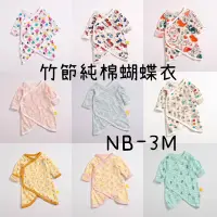 在飛比找蝦皮購物優惠-HY21905🔅NB新生兒-3M韓國竹節純棉洞洞透氣蝴蝶衣反