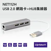 在飛比找Yahoo!奇摩拍賣優惠-【電子超商】Uptech登昌恆 NET112H USB 2.