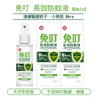 在飛比找Yahoo奇摩購物中心優惠-【中西化學】免叮 長效防蚊液-80mlX2