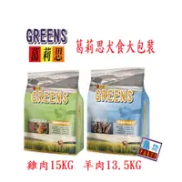 在飛比找蝦皮購物優惠-免運#GREENS葛莉思犬食-雞肉/羊肉#大包裝#中包裝#狗