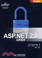 在飛比找三民網路書店優惠-開發更安全的ASP.NET2.0應用程序（簡體書）
