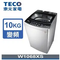 在飛比找陽信商店街優惠-TECO 東元10公斤DD直驅變頻洗衣機W1068XS 特價