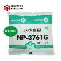 在飛比找momo購物網優惠-【南寶樹脂】南寶水性白膠 3761G 南寶白膠 1KG/包 