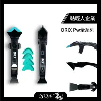 在飛比找蝦皮購物優惠-【黏輕人】ORX/ORIX 矽利康刮刀 Pw137 Pw11