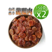 在飛比找PChome24h購物優惠-【蔘大王】台灣低卡龍眼肉（150gX2）龍眼乾 桂圓肉 小農