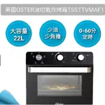 【現貨 快速出貨】美國 OSTER 氣炸烤箱