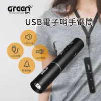 在飛比找PChome24h購物優惠-【GREENON】 USB電子哨手電筒 120分貝大音量 求