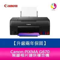 在飛比找蝦皮商城優惠-Canon PIXMA G670無線相片連供複合機 需另加購