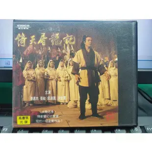 挖寶二手片-Y30-267-正版VCD-華語【倚天屠龍記】-李連杰 張敏 洪金寶 邱淑貞(直購價)