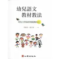 在飛比找墊腳石優惠-幼兒語文教材教法(尋找文學森林裡跳舞的光)