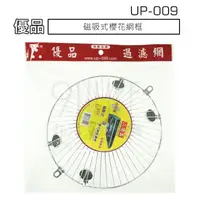 在飛比找樂天市場購物網優惠-【九元生活百貨】UP-009 優品磁吸式櫻花網框 濾油棉網 