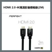 在飛比找樂天市場購物網優惠-【超取免運】PERFEKT HDMI 2.0 4K高清影音傳