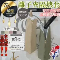 在飛比找蝦皮購物優惠-【耐熱300°】離子夾隔熱套 電棒套 隔熱收納套 隔熱袋 防