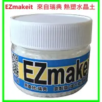 在飛比找蝦皮購物優惠-EZmakeit 50g瓶裝 瑞典超夯的 熱塑水晶/翻模土/