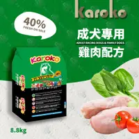 在飛比找PChome24h購物優惠-KAROKO 渴樂果雞肉成犬飼料8.8kg 一般成犬、賽級犬