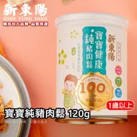 在飛比找蝦皮商城優惠-寶寶純豬肉鬆 120g【新東陽官方旗艦店】 肉鬆 肉松 寶寶