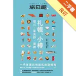 札幌．小樽．旭川．富良野．函館[二手書_良好]11315710501 TAAZE讀冊生活網路書店