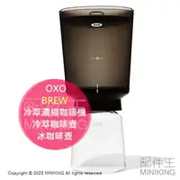 在飛比找樂天市場購物網優惠-日本代購 OXO BREW 冷萃濃縮咖啡機 冷萃咖啡壺 冰咖