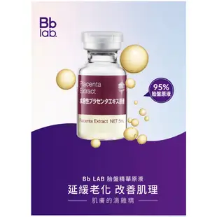 【Bb LAB】原液雙星系列｜玻尿酸 95%胎盤素 保濕滋潤 改善暗沉 前導 精華 敏感肌適用 緊緻 日本 SPA保養品