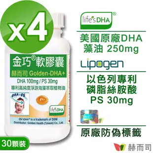 赫而司 金巧軟膠囊(30顆*4罐)升級版美國DSM原廠Life sDHA藻油+以色列磷脂絲胺酸PS