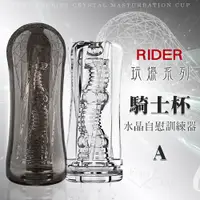 在飛比找享愛網優惠-無電動自慰杯_男性用品_享愛網情趣用品 | RIDER 騎士