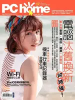 PC HOME 電腦家庭 09月號/2019 第284期（電子書）