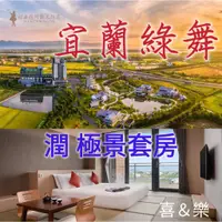 在飛比找蝦皮購物優惠-快樂GOGO**宜蘭【 綠舞國際觀光飯店】潤極景和室套房含2