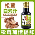 【青春食代】松茸白灼汁清蒸魚蝦涼拌菜調料汁家用商用醬油生抽老抽調味調味料 調味粉 底料 酱 醬包 香料 下飯菜 醬料 調