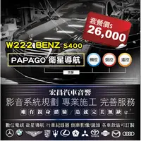 在飛比找蝦皮購物優惠-【宏昌汽車音響】W222 BENZ S400 PAPAGO衛