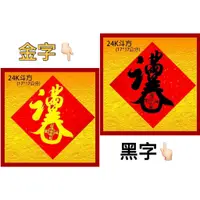 在飛比找蝦皮購物優惠-萬年紅 24K 斗方<<黑字/金字>> 滿堂春招財進寶